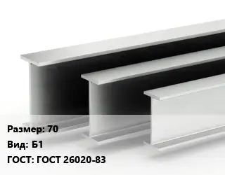 Двутавровая балка нормальная 70 Б1 ГОСТ: ГОСТ 26020-83